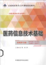 医药信息技术基础  供医药类各专业使用  在线学习版 封面