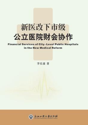 新医改下市级公立医院财会协作 封面