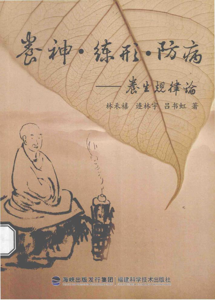 养神练形防病  养生规律论 封面