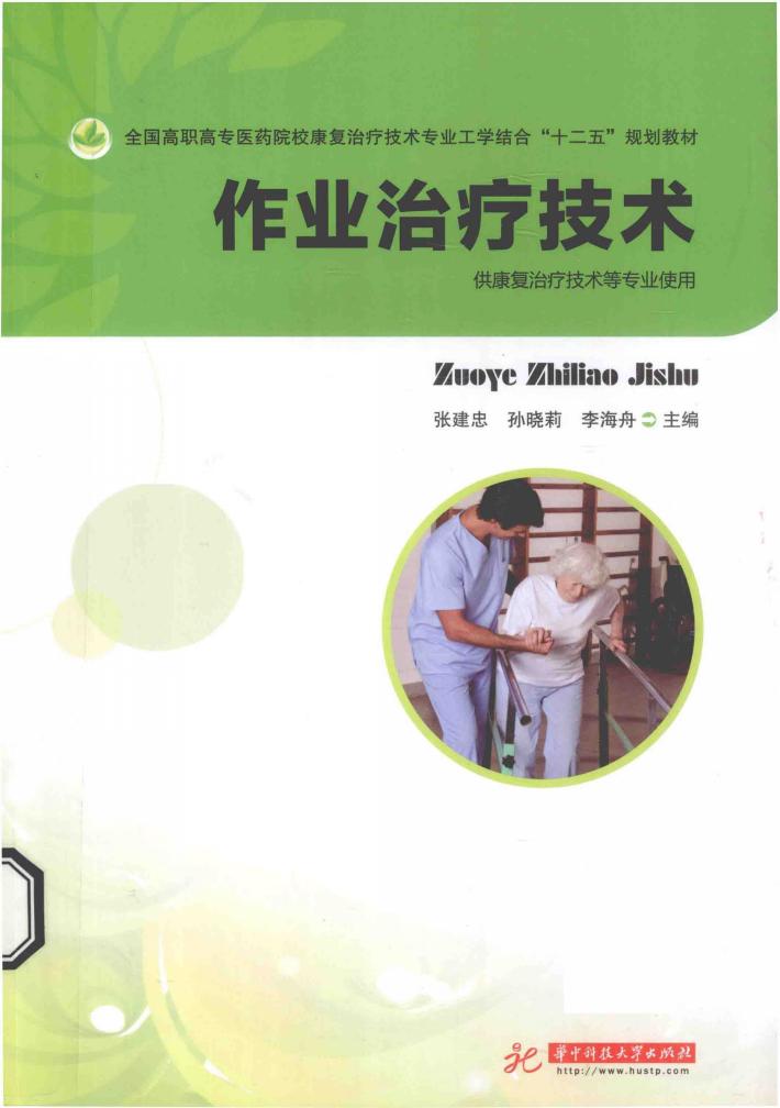 工学结合“十二五”规划教材  作业治疗技术 封面