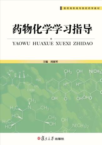 药物化学学习指导 封面