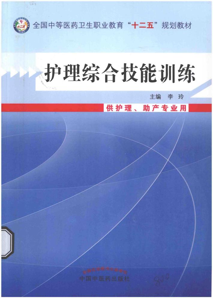 护理综合技能训练  供护理、助产专业用 封面