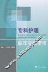 专科护理临床实践指南 封面