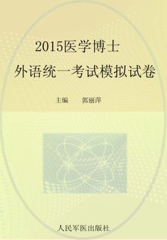 2015医学博士外语统一考试模拟试卷 封面