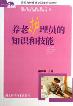 养老护理员的知识和技能 封面