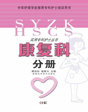 实用专科护士丛书 康复科分册 封面