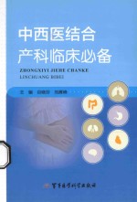 中西医结合产科临床必备 封面