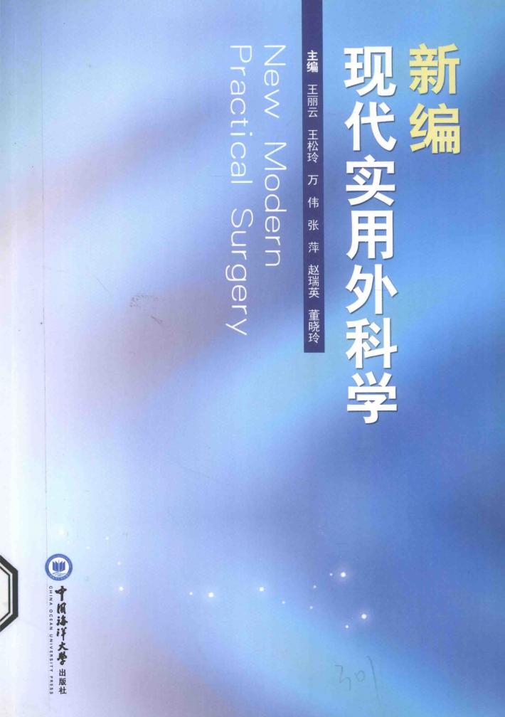 新编现代实用外科学 封面