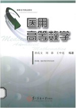 医用高等数学 封面