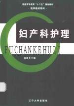 妇产科护理 封面