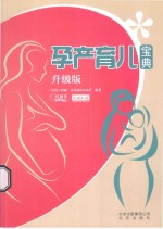 孕产育儿宝典  升级版 封面