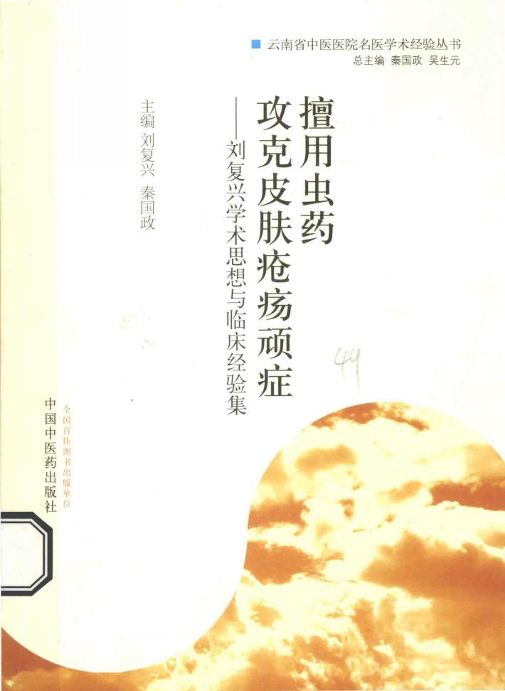 擅用虫药  攻克皮肤疮疡顽症  刘复兴学术思想与临床经验集 封面