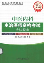 2014中医内科主治医师资格考试应试题库 封面