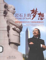 岩石上的梦想  雕塑家雷宜锌为马丁路德金塑像始末 封面