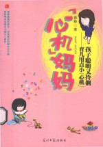 “心机”妈妈  育儿用点小“心机”孩子聪明又伶俐 封面