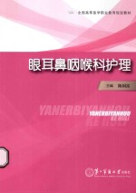 眼耳鼻咽喉科护理 封面