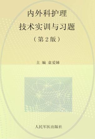 内外科护理技术实训与习题 封面