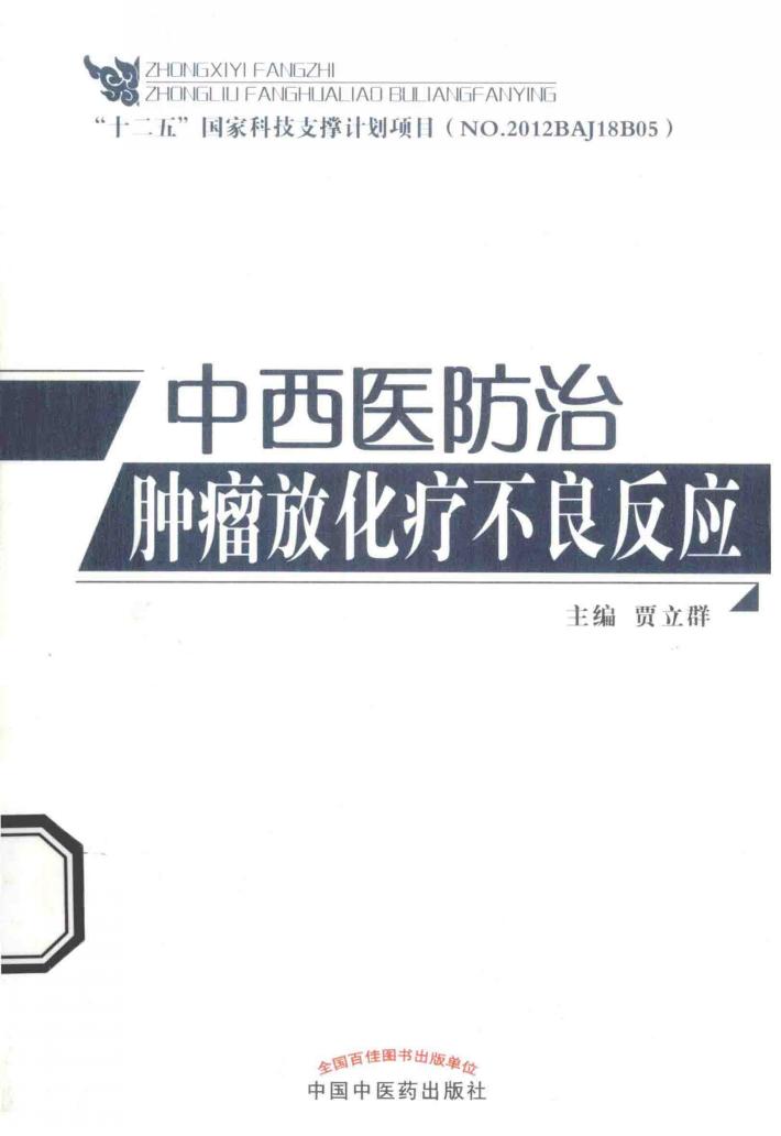 中西医防治肿瘤放化疗不良反应 封面