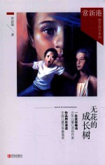 常新港励志成长系列  无花的成长树 封面