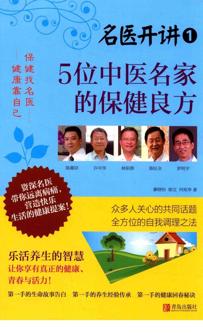 5位中医名家的保健良方 封面