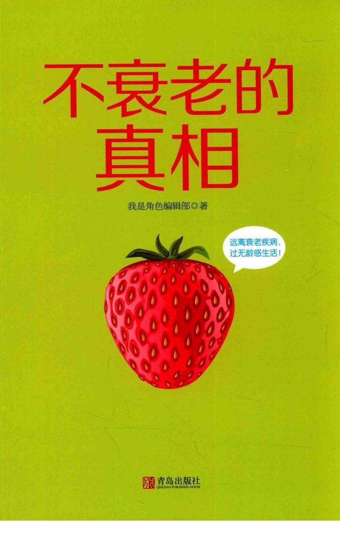 不衰老的真相 封面