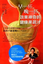 早一杯，晚一杯，效果神奇的健康果蔬汁 封面