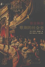鎏金舞台  歌剧的社会史 封面