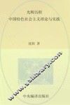 光辉历程  中国特色社会主义理论与实践 封面