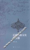 西藏文化旅游丛书  后藏旅游文化与传播 封面