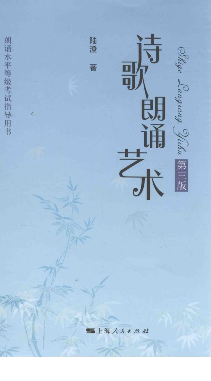诗歌朗诵艺术  第3版 封面