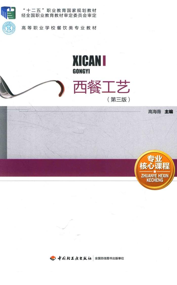 “十二五”职业教育国家规划教材  西餐工艺  第3版 封面
