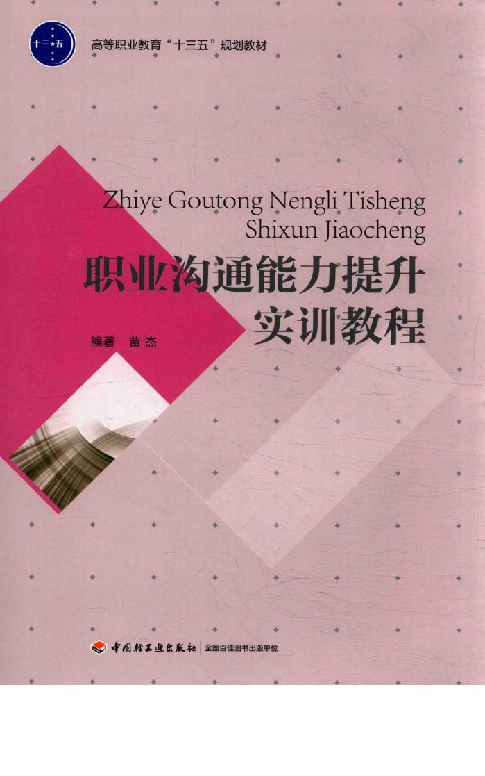 职业沟通能力提升实训教程 封面