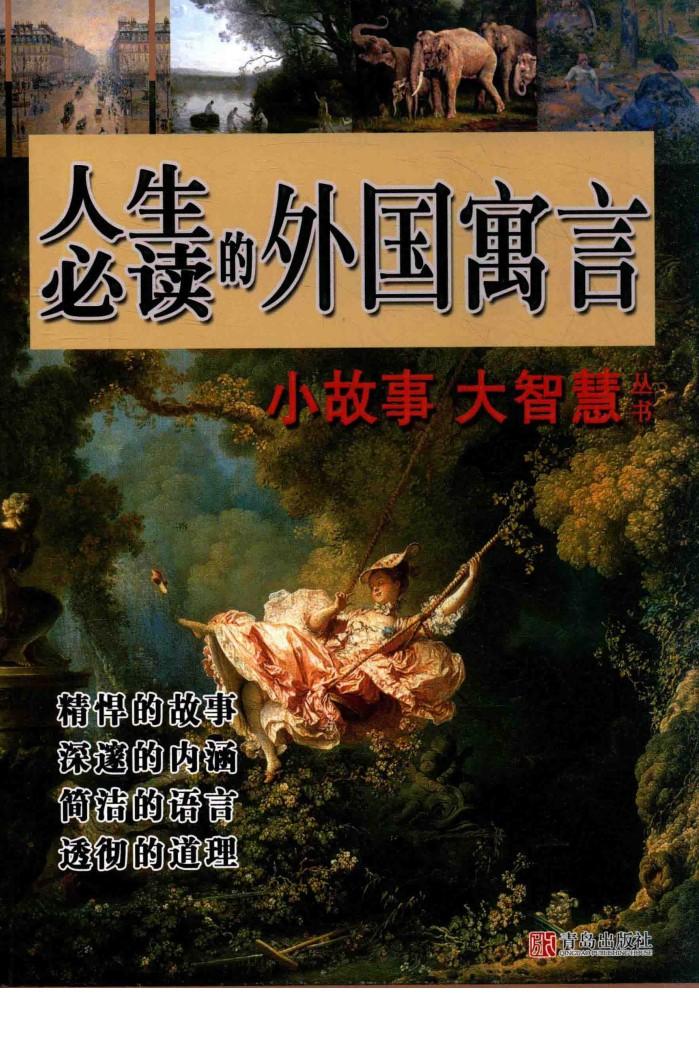 人生必读的外国寓言 封面