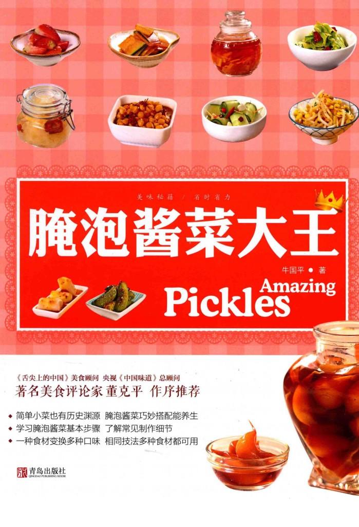 腌泡酱菜大王 封面