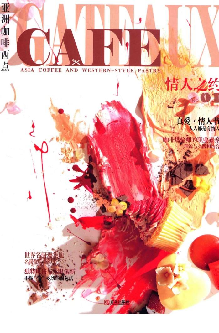 欧洲咖啡西点  情人之约 封面