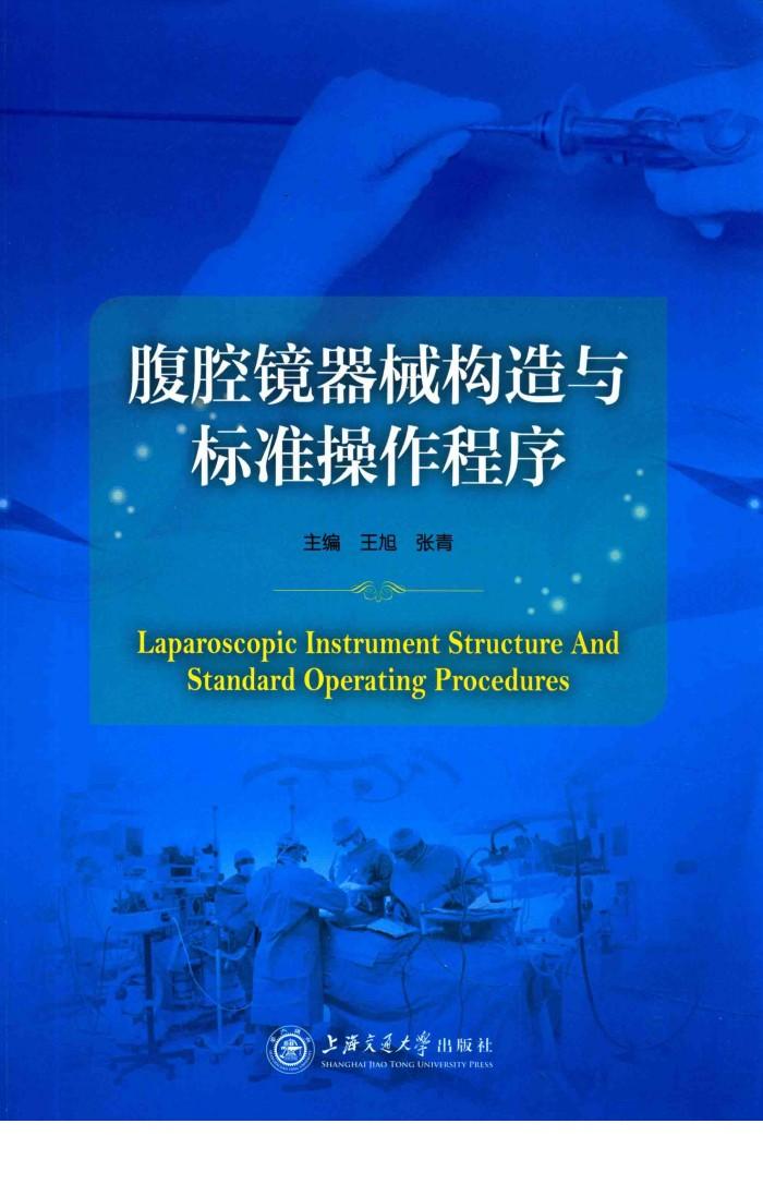 腹腔镜器械构造与标准操作程序 封面