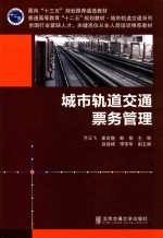 城市轨道交通票务管理 封面