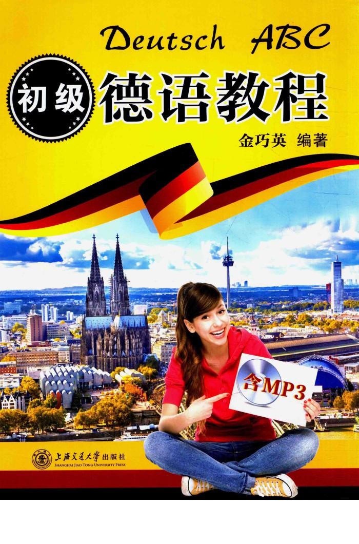 初级德语教程 封面