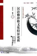 汉语修辞格文化特征论析 封面