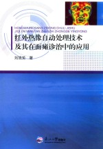 红外热像自动处理技术及其在面瘫诊治中的应用 封面