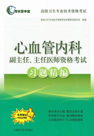 心血管内科副主任、主任医师资格考试习题精编 封面