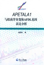 APETALA1与拟南芥突变体AFDL基因表达分析 封面