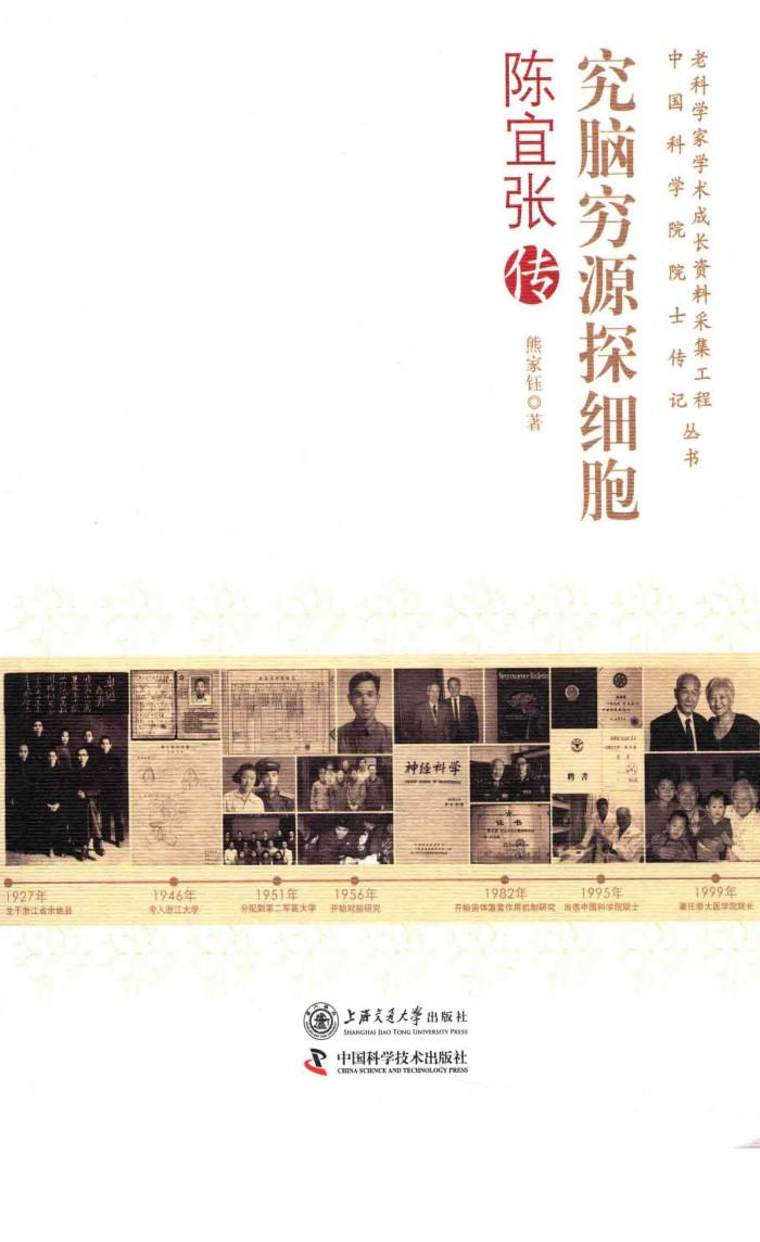究闹穷源探细胞  陈宜张传 封面