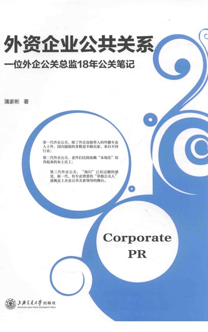 外资企业公共关系  一位外资企业总监18年公关笔记 封面