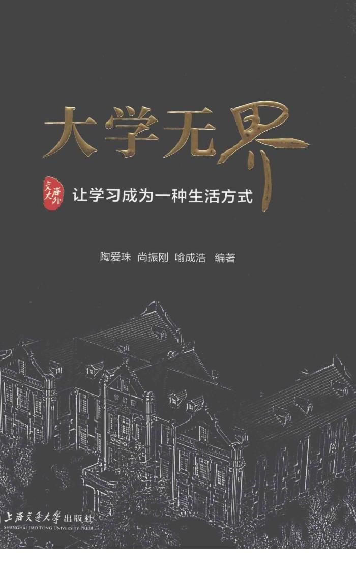 大学无界  交大海外  让学习成为一种生活方式 封面