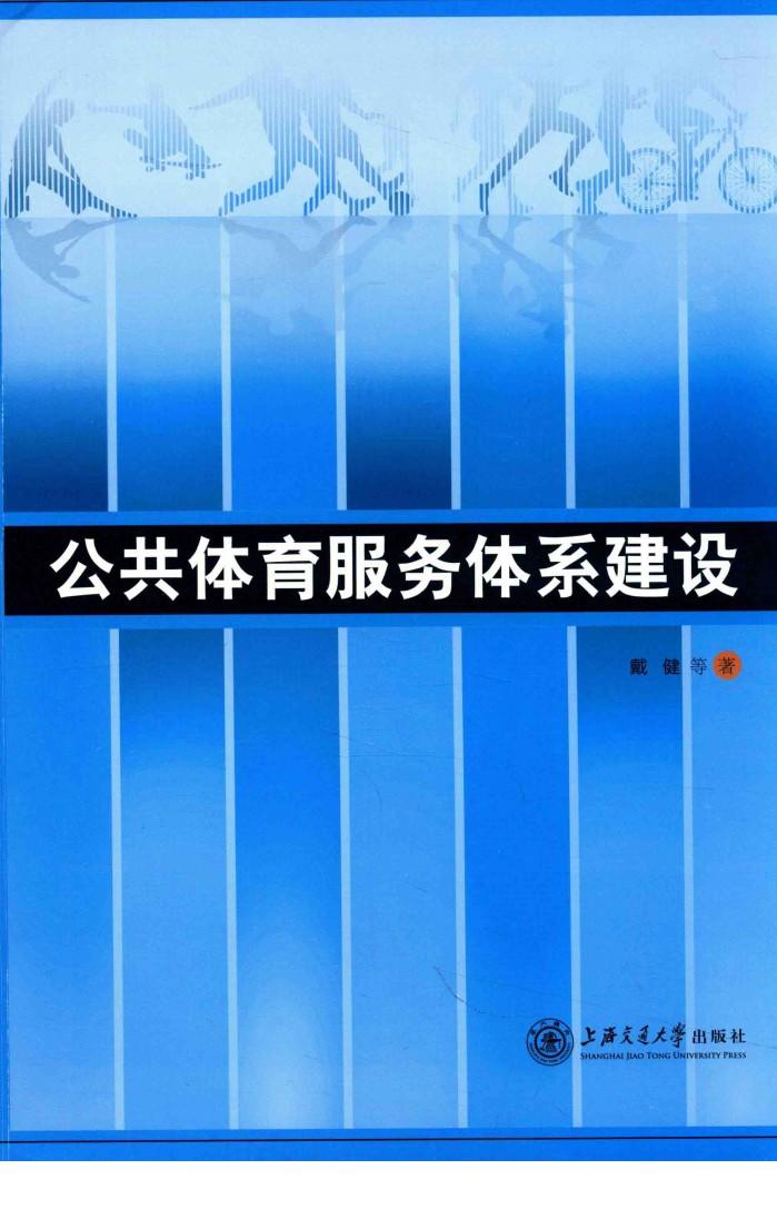公共体育服务体系建设 封面