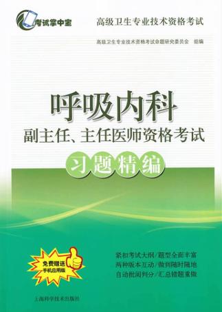 呼吸内科副主任、主任医师资格考试习题精编 封面