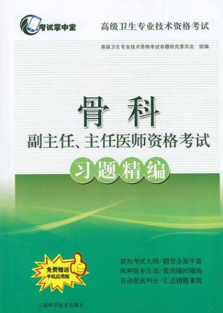 骨科副主任、主任医师资格考试习题精编 封面