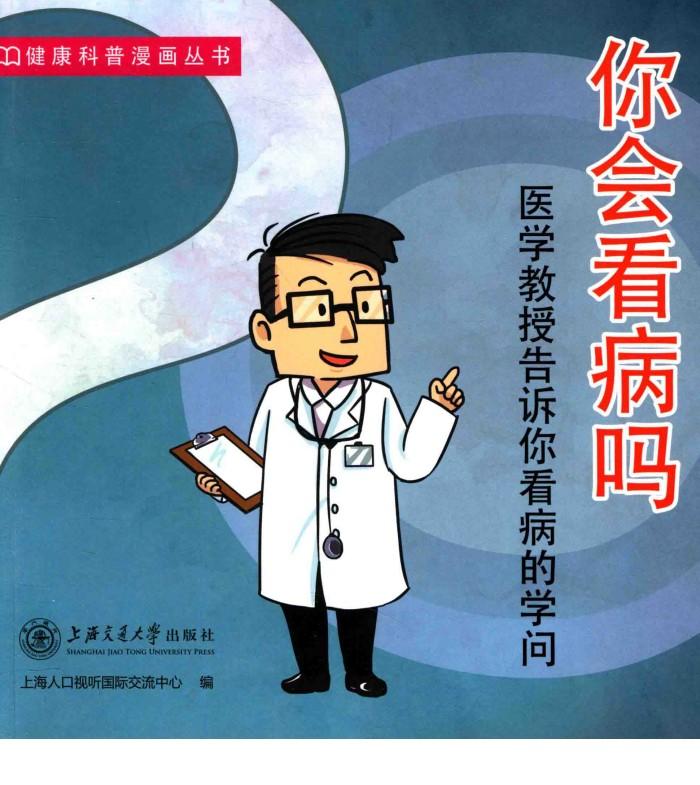 你会看病吗