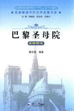 《巴黎圣母院》全新解读 封面